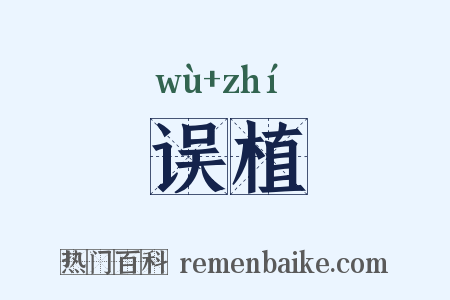 误植是什么意思的图片